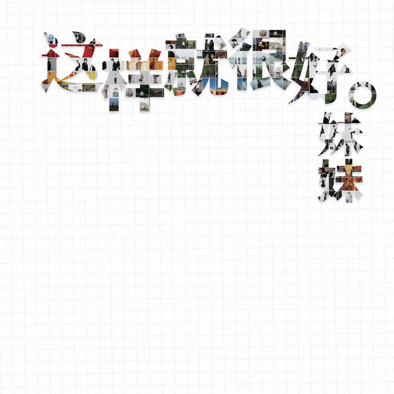 好妹妹乐队-《这样就很好》