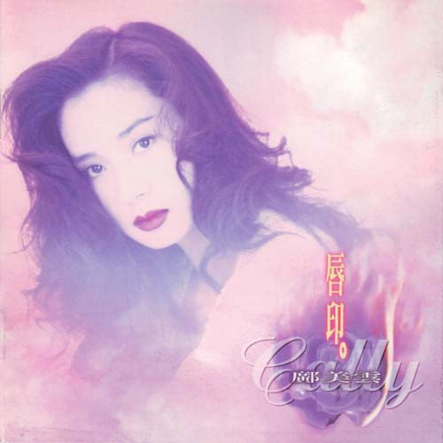 邝美云-《唇印》
