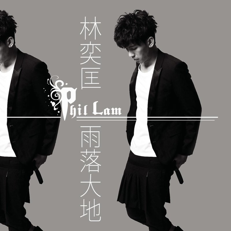 林奕匡-《雨落大地》