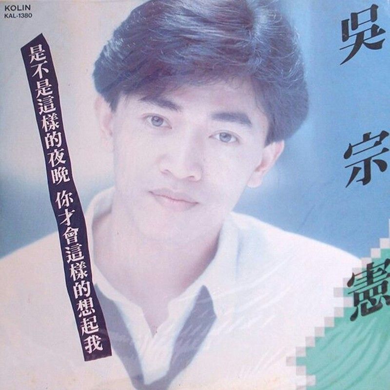 吴宗宪-《是不是这样的夜晚你才会这样的想起我》