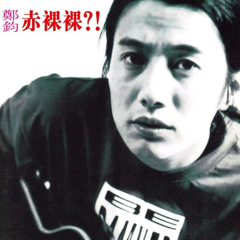 郑钧-《赤裸裸》