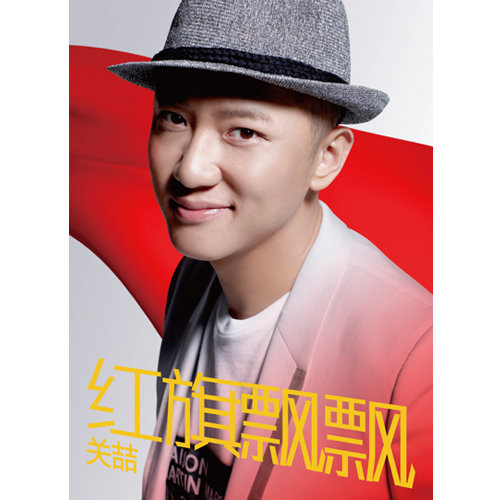 关喆-《红旗飘飘》