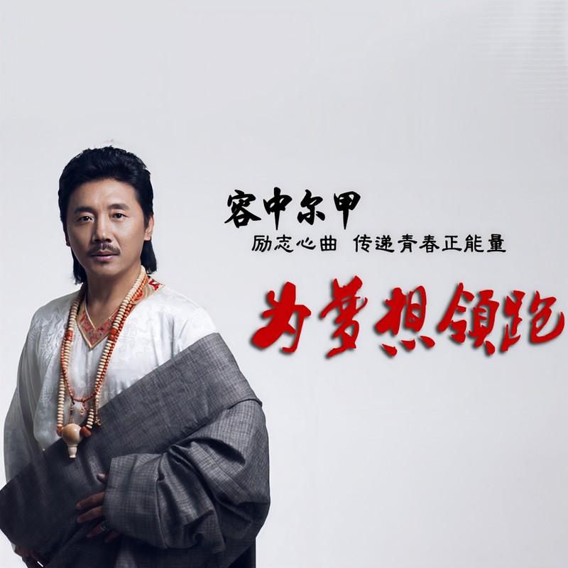 容中尔甲-《为梦想领跑》