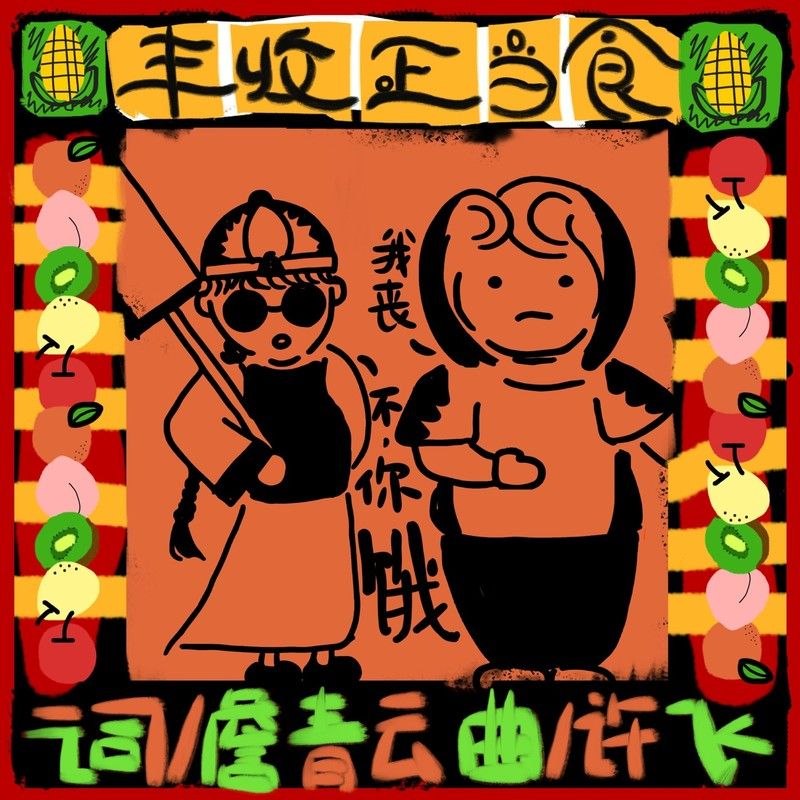 许飞-《丰收正当食》