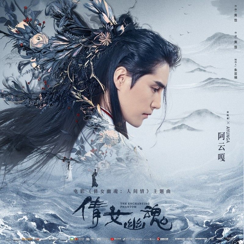 阿云嘎-《倩女幽魂》