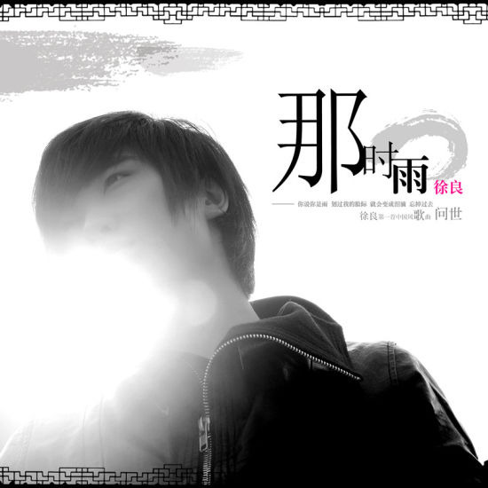 徐良-《那时雨》