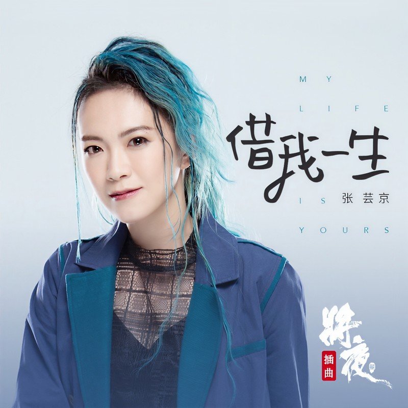 张芸京-《借我一生》