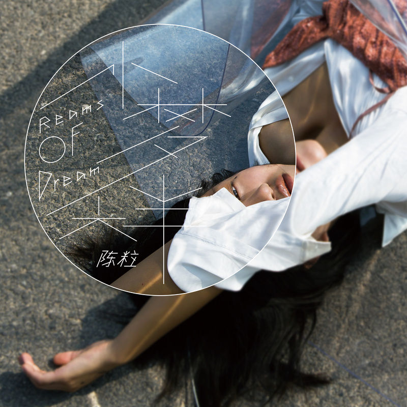 陈粒-《小梦大半》