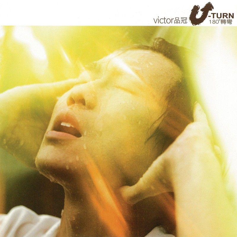 品冠-《U-Turn 180°转弯》