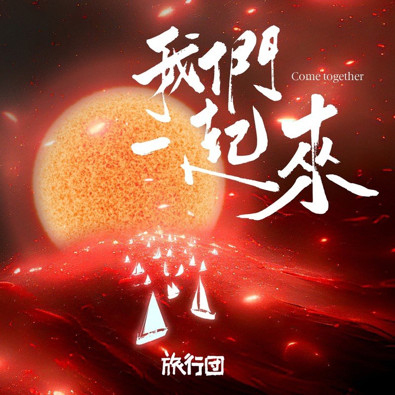旅行团乐队-《我们一起来》