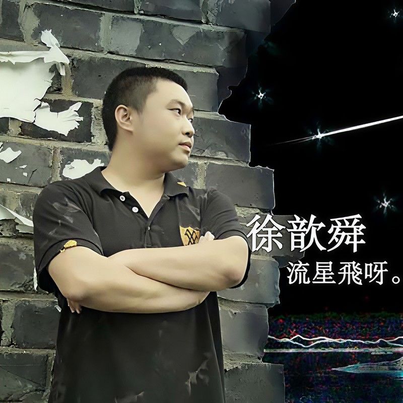 徐誉滕-《流星飞呀》