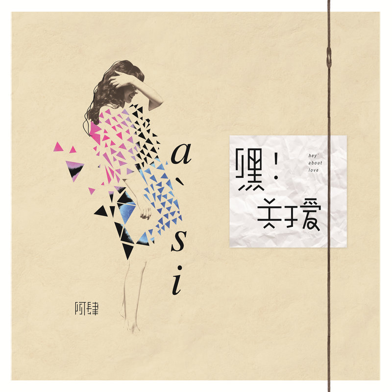 阿肆 ·《嘿！关于爱》
