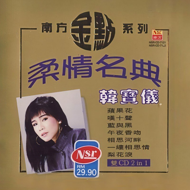 韩宝仪-《柔情名曲》