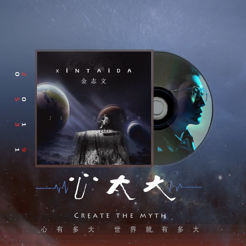 金志文-《心太大》