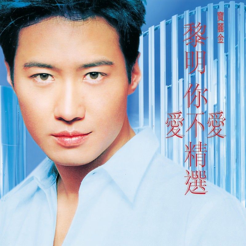黎明-《你爱不爱精选》