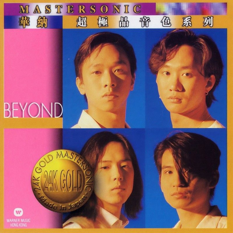 BEYOND-《Beyond 24K Mastersonic Compilation》