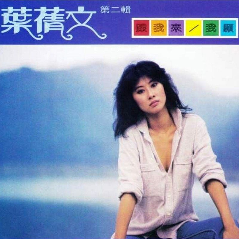 叶蒨文-《跟我来我愿》