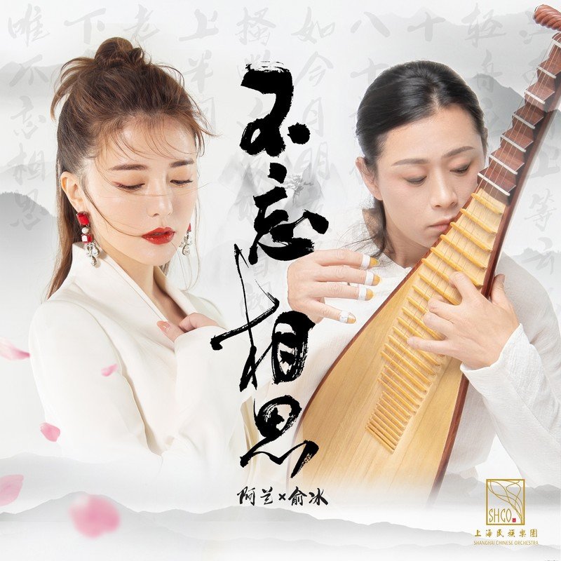 阿兰-《不忘相思》