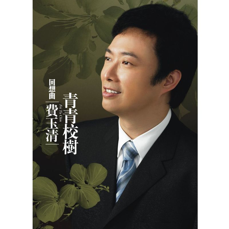 费玉清-《回想曲 青青校树》