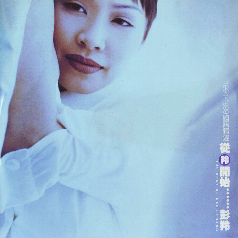 彭羚-《从羚开始___》