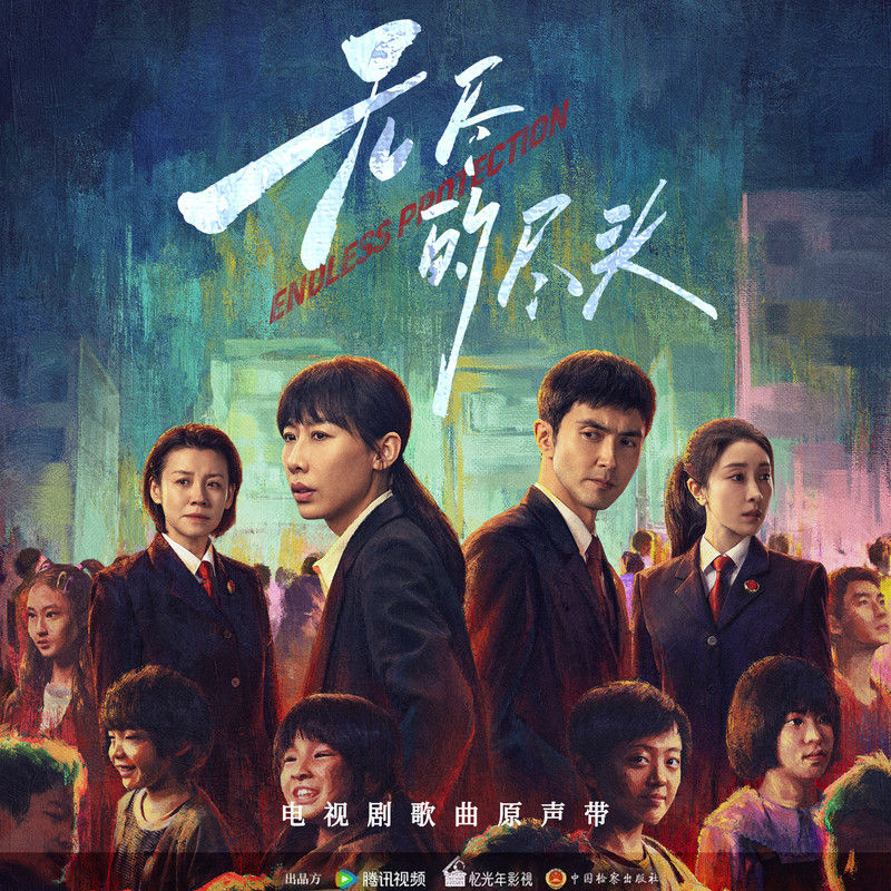 任素汐-《无尽的尽头》电视剧歌曲原声带