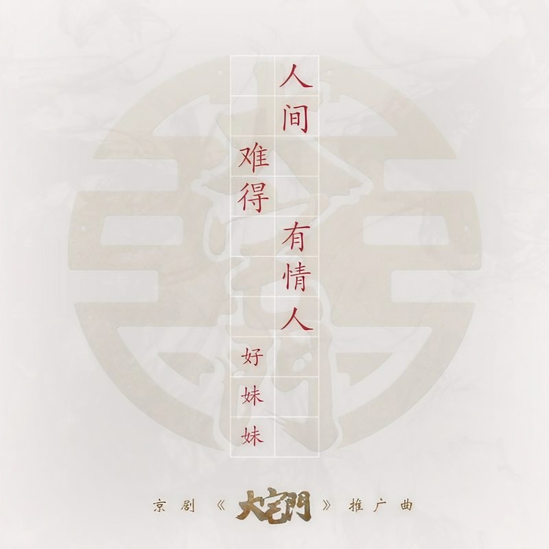 好妹妹乐队-《人间难得有情人》