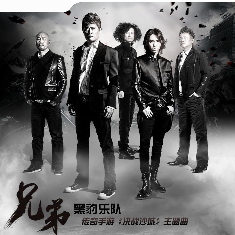 黑豹乐队-《兄弟》
