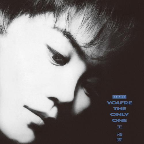 王菲《YOU’RE THE ONLY ONE》