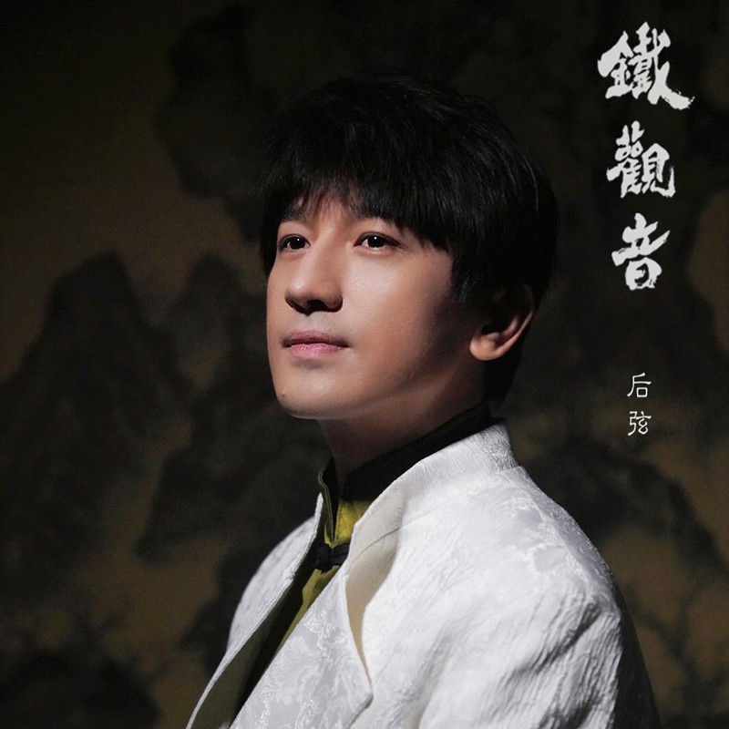 后弦-《铁观音》