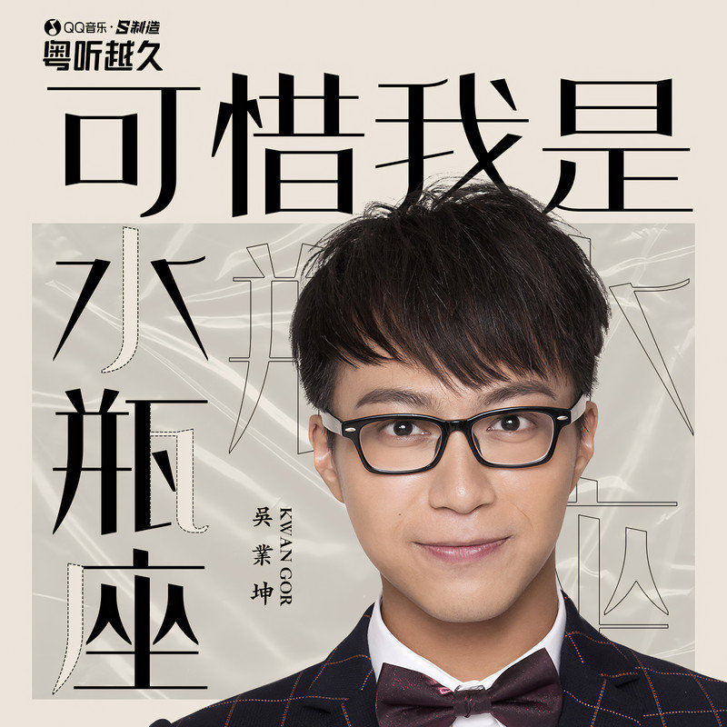 吴业坤-《可惜我是水瓶座》