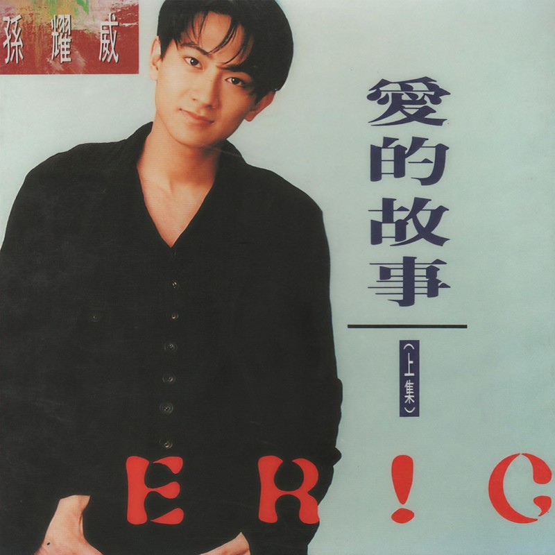 孙耀威-《爱的故事 (上集)》
