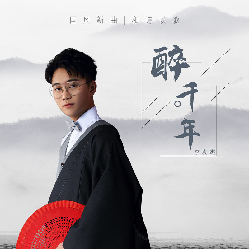 李袁杰 ·《醉千年(DJ版)》