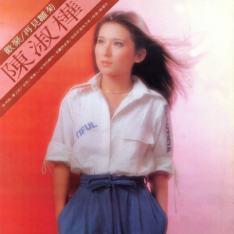 陈淑桦-《美丽与哀愁》