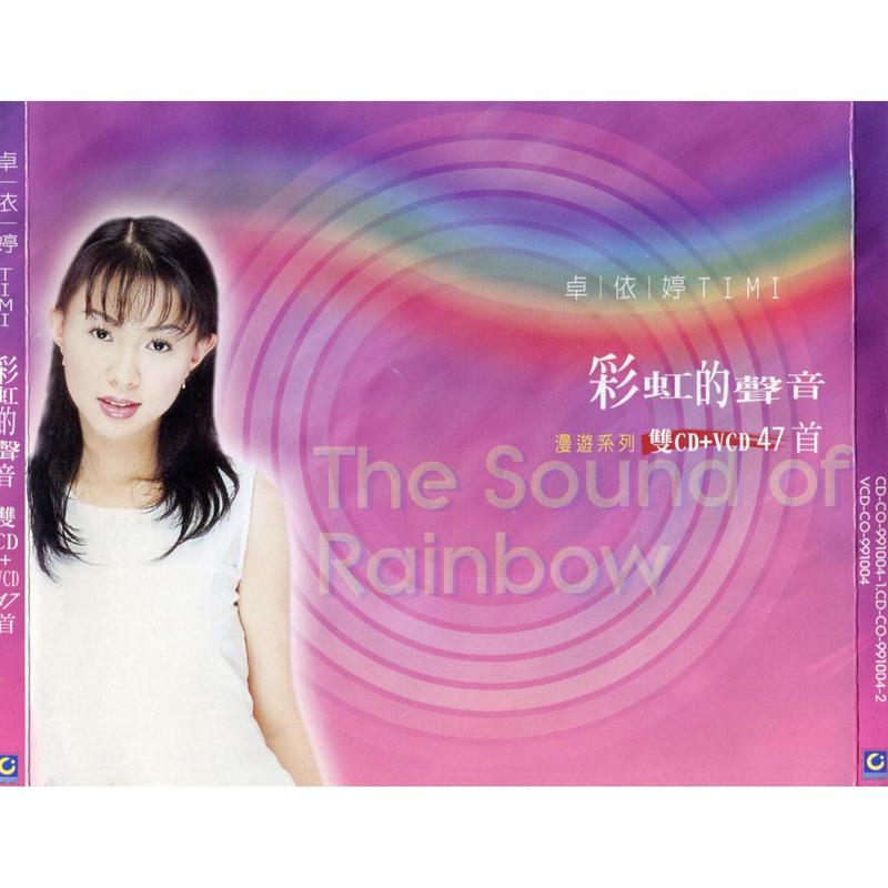 卓依婷 ·《彩虹的声音》