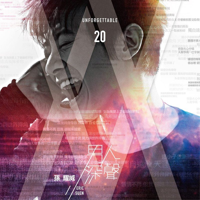 孙耀威-《男人深声 Unforgettable 20》