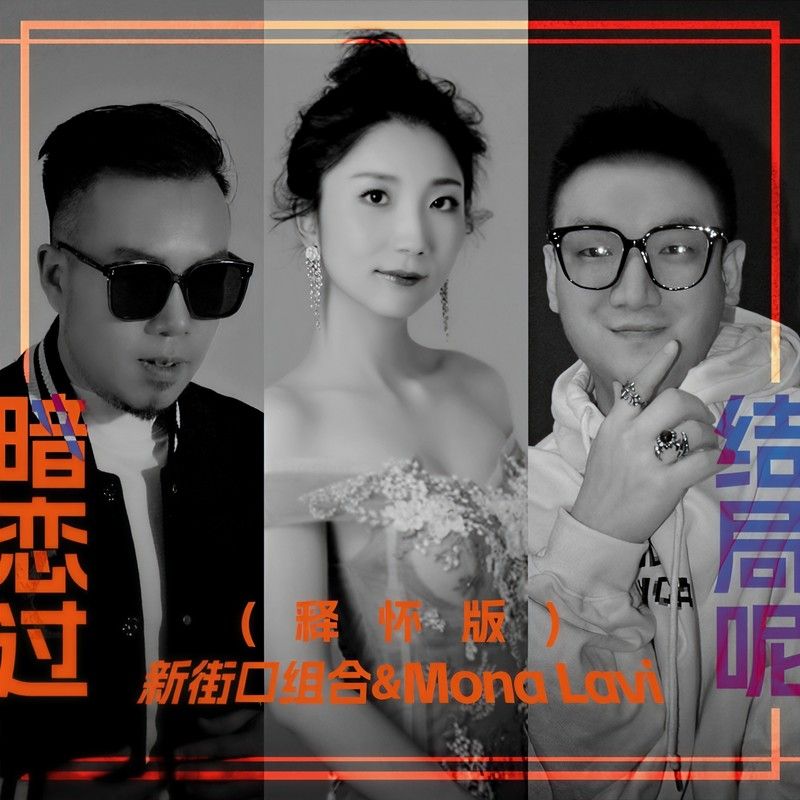 新街口组合-《暗恋过结局呢(释怀版)》