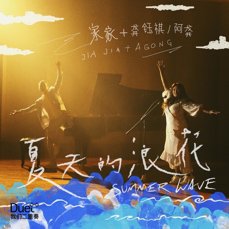 家家-《夏天的浪花 (feat.龚钰祺)》