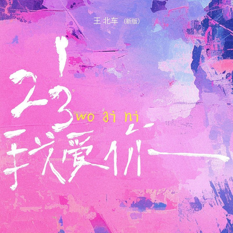王北车-《123我爱你（新版）》
