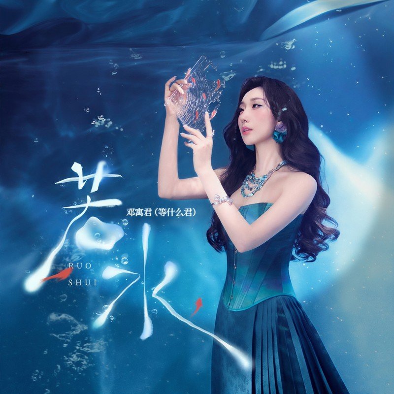 邓寓君(等什么君)-《若水》