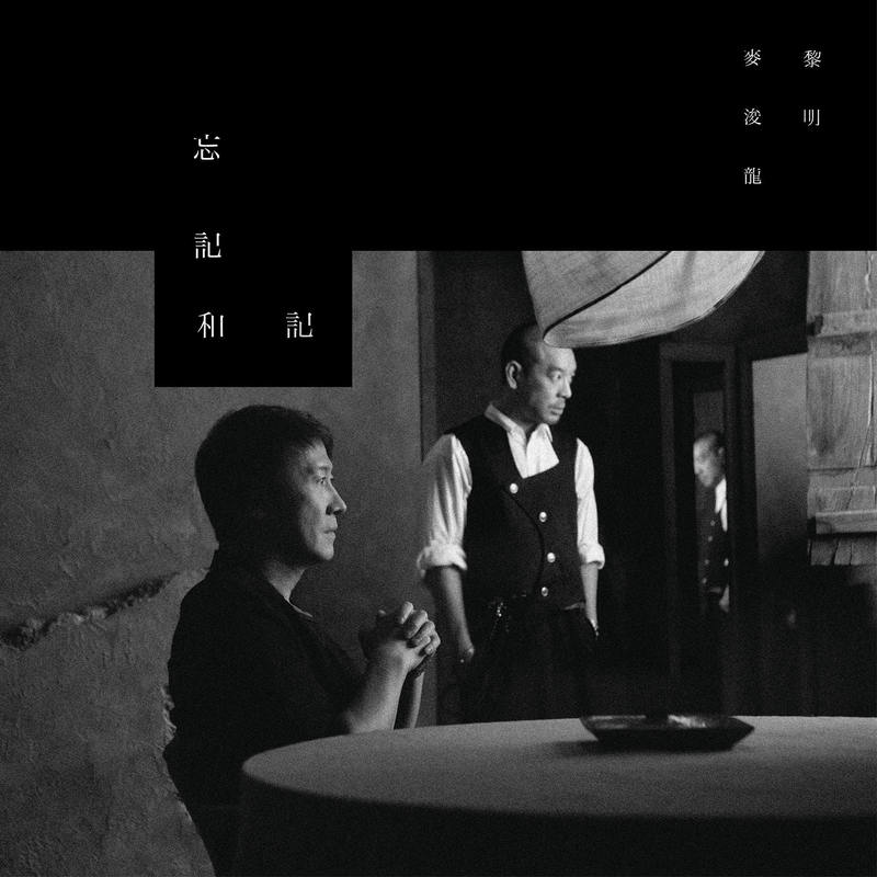 黎明-《忘记和记》