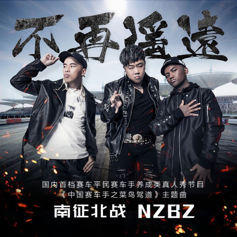 南征北战NZBZ-《不再遥远》