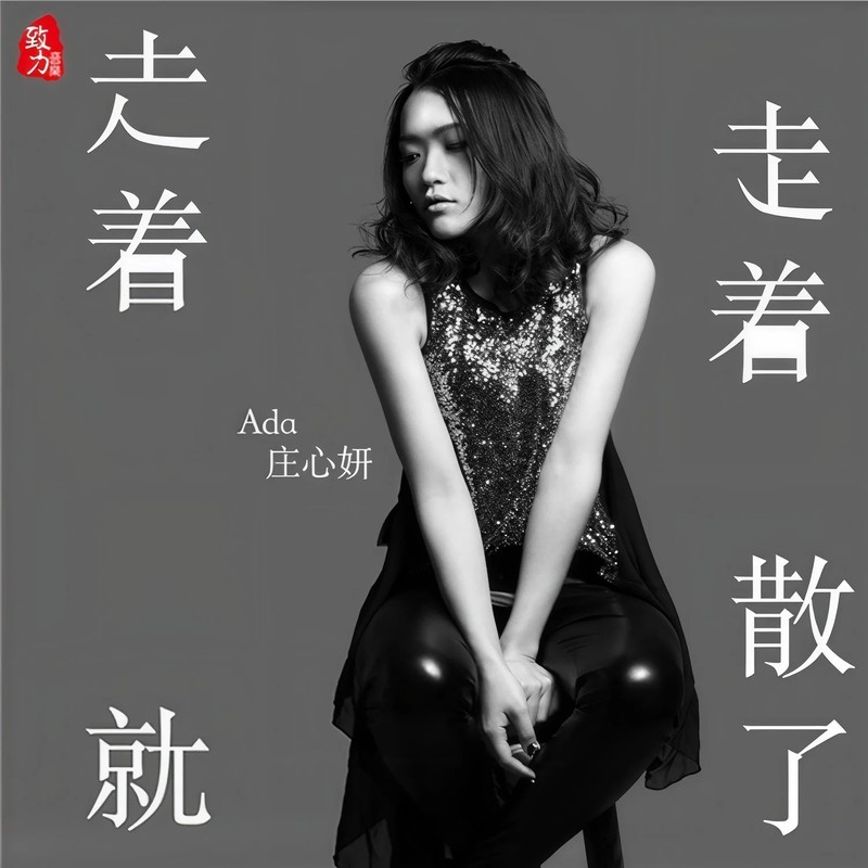 庄心妍-《走着走着就散了》