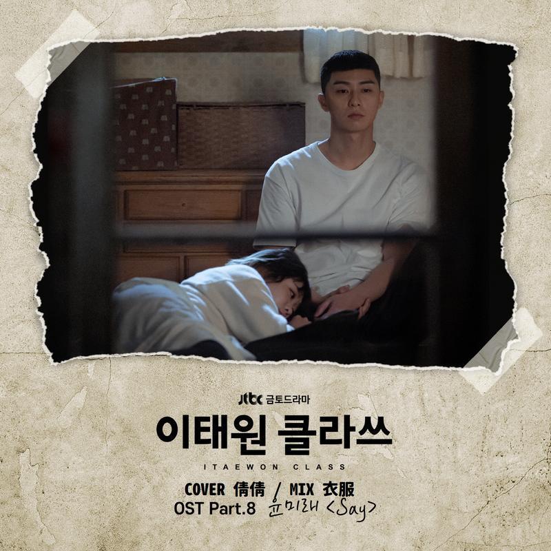 尹美莱-《이태원 클라쓰 OST Part_8 (梨泰院Class OST Part_8)》