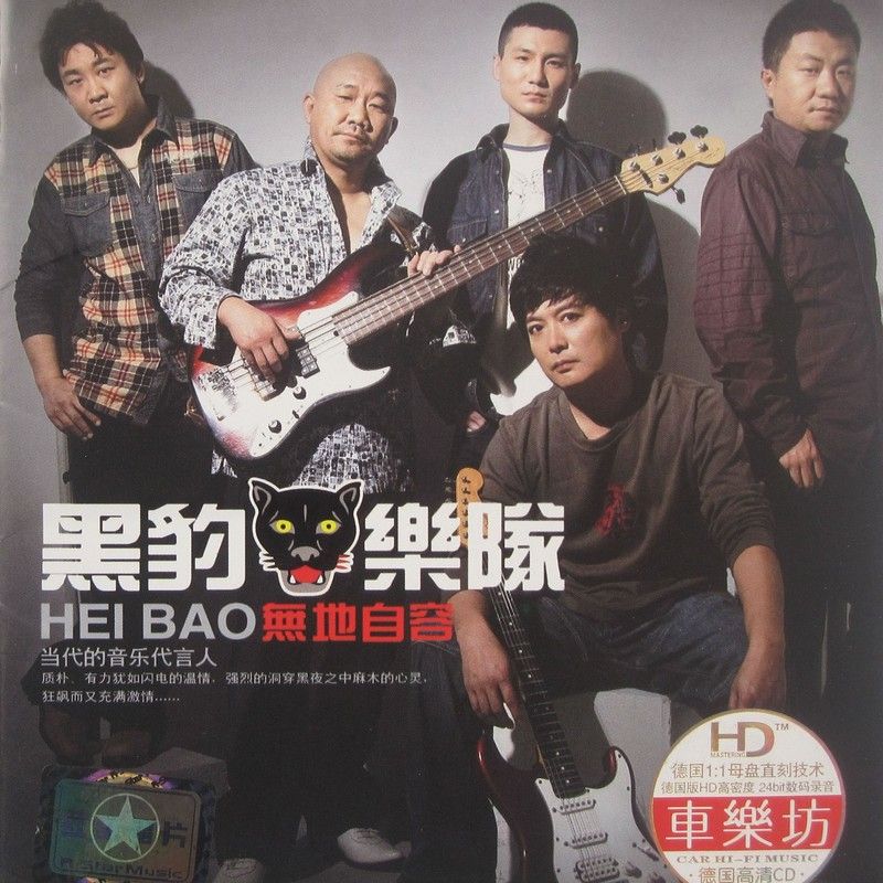 黑豹乐队-《无地自容》
