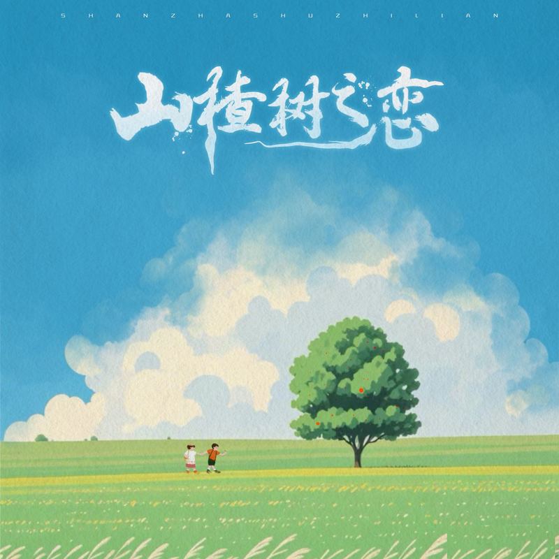 陈雪凝-《山楂树之恋》