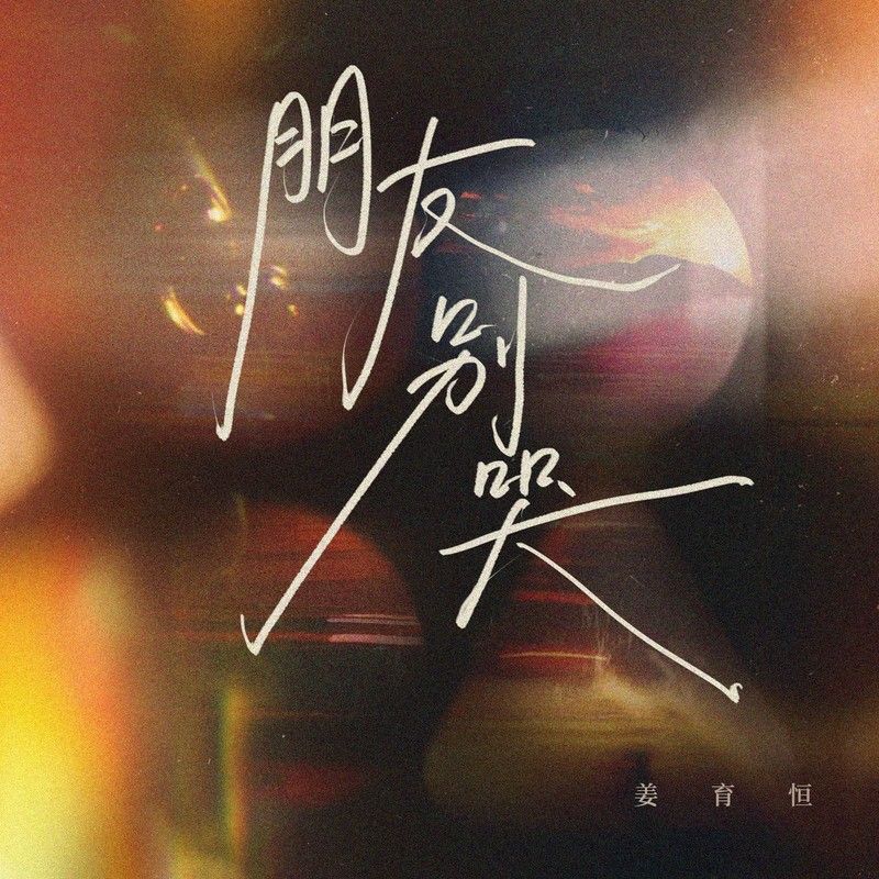 姜育恒-《朋友别哭 (经典回忆版)》
