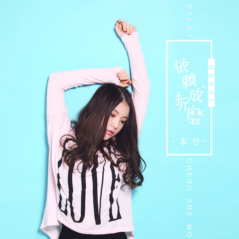 本兮-《依赖成折磨》