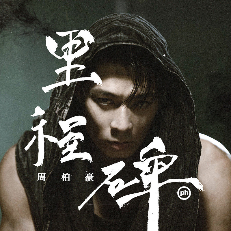 周柏豪-《里程碑 (广)》