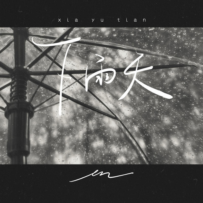 en (王翊恩)-《下雨天》