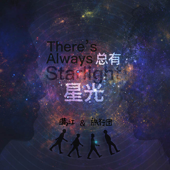 旅行团乐队-《总有星光》